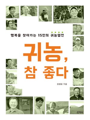cover image of 귀농, 참 좋다